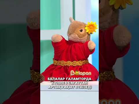 👀 Балалар ғаламторда күніне 6 сағаттан артық уақыт өткізеді🤗