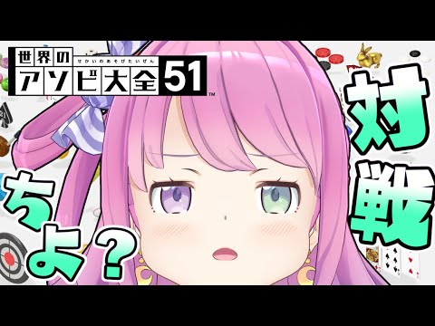 【 アソビ大全 】さぁ、ルーナイト達……再びバトルの時間なのら！！！【姫森ルーナ/ホロライブ】