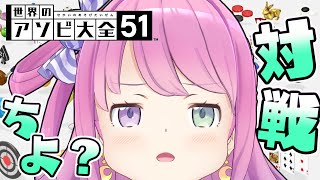 【 アソビ大全 】さぁ、ルーナイト達……再びバトルの時間なのら！！！【姫森ルーナ/ホロライブ】