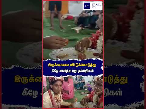 இருக்கையை விட்டுக்கொடுத்து கீழே அமர்ந்த புது தம்பதிகள் #Marriedcouple #<strong>Wedding</strong> #BrideAndGroom