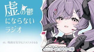 【うつうつラジオ #40】梅雨でも気分くらい晴れで行こう【VTuber】