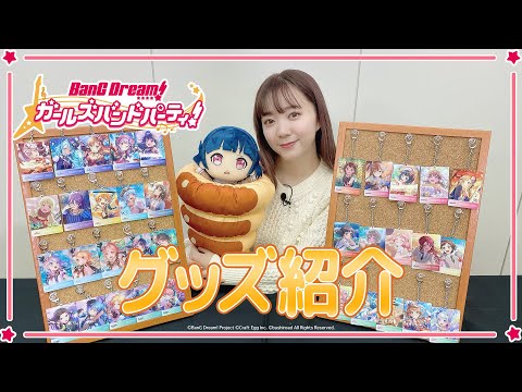 【エアコミケ2】バンドリ！ ガールズバンドパーティ！販売グッズ紹介！