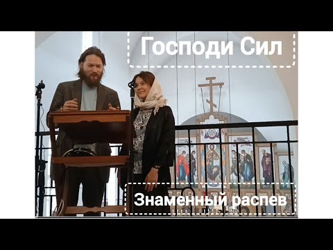 Господи Сил. Знаменный распев