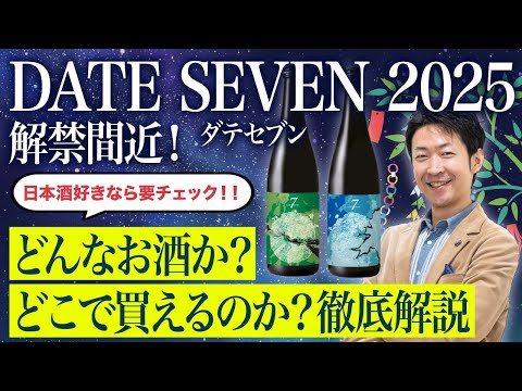 【2025年】大人気「DATE SEVEN」解禁間近!DATE SEVENとは?今年はどんなお酒になる?どこで買えるの?など徹底解説