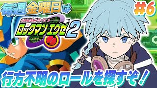 【ロックマンエグゼ2/完全初見】＃06　待ってろロールちゃん！初めてのロックマンエグゼ2！ロックマンのRPG毎週金曜日はロックマンエグゼの日