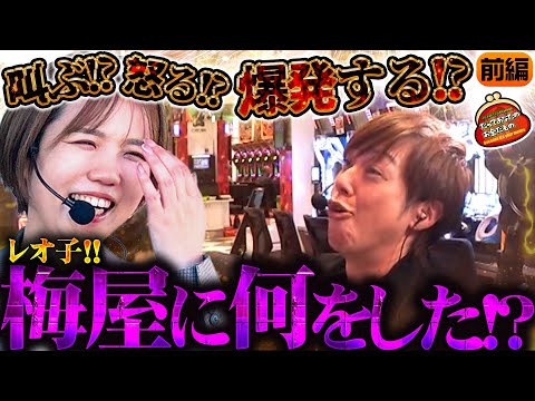 見たことない梅屋シンがここに!? 感情剥き出しでブン回す!! 【だってあなたのお金だもの#173】 梅屋シン×森本レオ子 [パチスロ] [パチンコ]