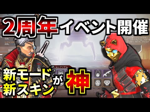 Apex2周年記念イベント開始！新スキンと新ゲームモードが神過ぎた。。 | Apex Legends