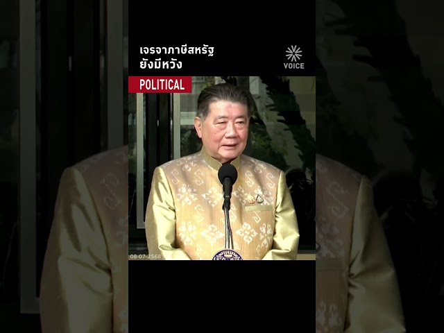 เจรจาภาษีสหรัฐ ยังมีหวัง