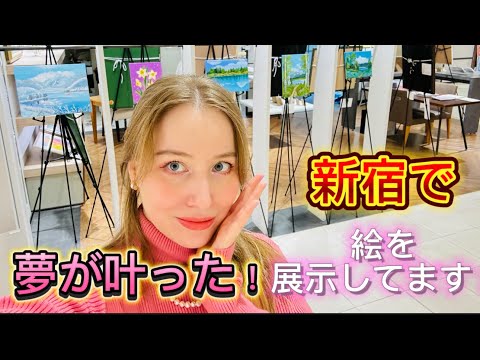 夢が叶った！新宿マルイ本館で私の絵が展示されています！