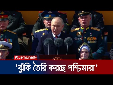আমাদের কেউ হুমকি দিলে, আমরা বরদাস্ত করব না: পুতিন | Vladimir Putin | Jamuna TV