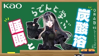 【#らでん極楽炭酸浴】花王さんに知見のある炭酸浴と睡眠を学ぶ！【儒烏風亭らでん #ReGLOSS 】