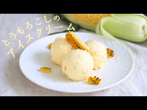 とうもろこしのアイスクリーム【Sweet corn ice cream】/ パティシエが教えるお菓子作り