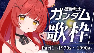 【 歌枠￤KARAOKE 】ガンダム歌枠1970s〜1990s🪐これからたくさん知っていく！【 初凪おもち￤VTuber 】 #おもちと舞踏