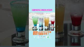 【番外編】いばらき推し「絶景リゾート！大洗ホテル（大洗町）」#shorts