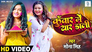 Kunwar Mein Yaar Dali Sona Singh | Bhojpuri Song Video HD