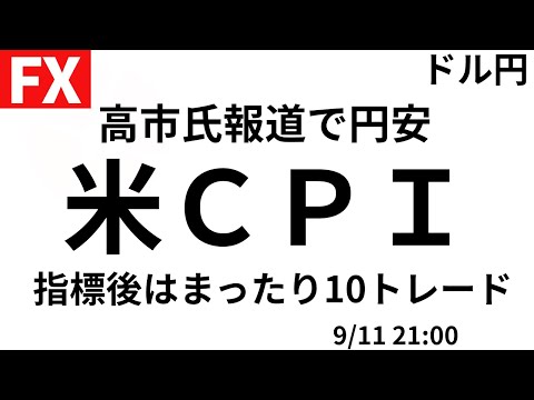 【FXライブ】今夜は米CPI消費者物価指数発表！物価上昇は起きているのか？本日指標後はまったりさせてください。　高市氏報道で円安中のドル円どうなる？9/11 21:00〜