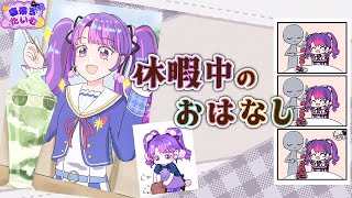【寝落ち枠】休暇中なにしたかおはなしするよ～ん♪【アイカツアカデミー！/凛堂たいむ】