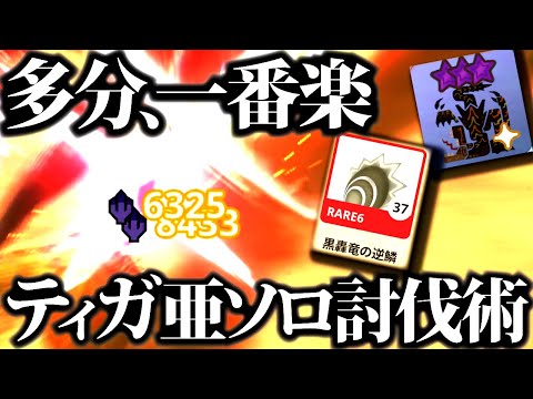 【モンハンナウ】ティガ亜種を多分一番楽に速くソロ討伐する方法＆おすすめ装備紹介