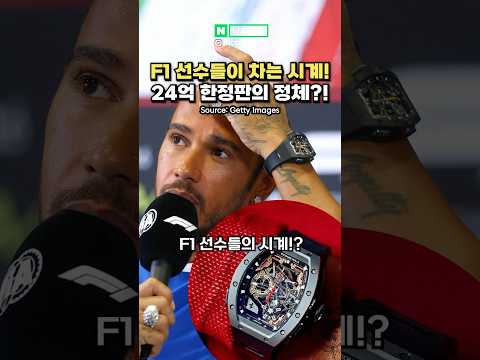 [충격] F1 선수들이 차는 시계는?