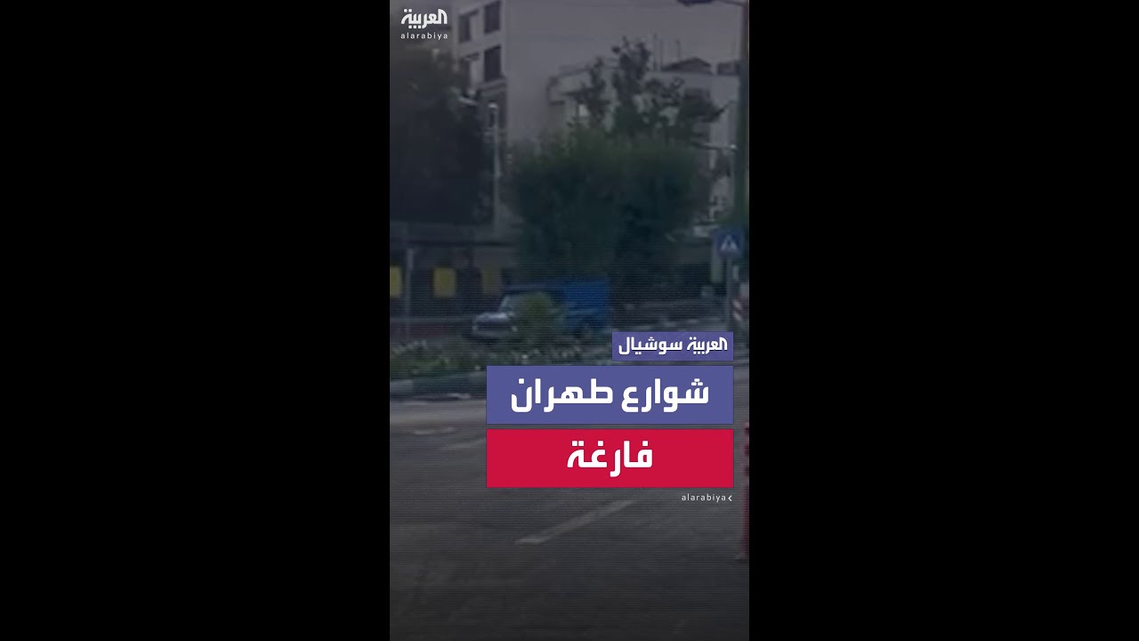 مشاهد حصرية تظهر خلو الشوارع بطهران من المارة مع تواصل الحرب