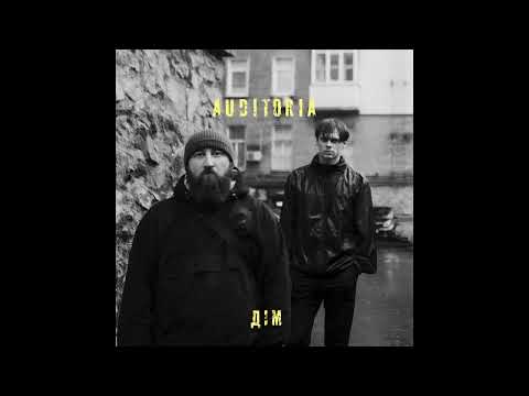 AUDITORIA - Дім (Премʼєра 2025)