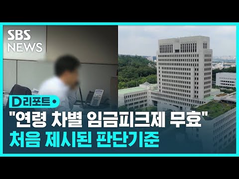 "연령 차별 임금피크제는 무효"…처음 제시된 판단 기준 / SBS / #D리포트