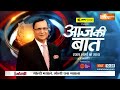 Aaj Ki Baat: मंदिर की प्राण प्रतिष्ठा पर रसीद कौन काट रहा ? | Ram Mandir | Scam | Ayodhya News  - 52:38 min - News - Video