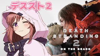 【デスストランディング2】 初見　 デススト2　＃11　【こころこはる】Death Stranding 2:On the Beach