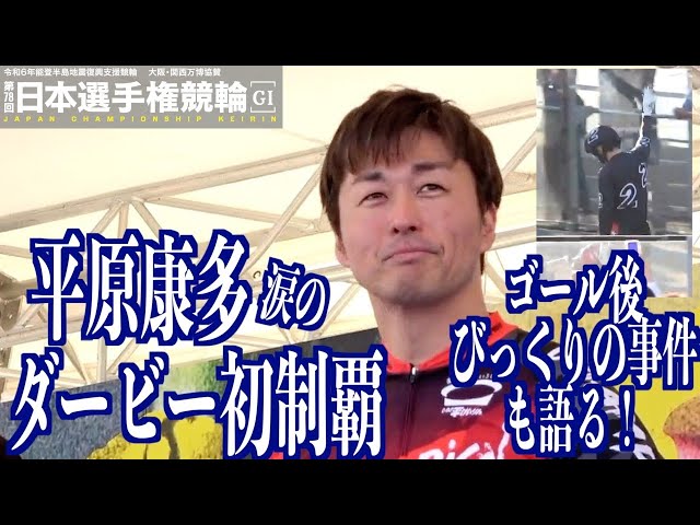 【いわき平競輪・GⅠ日本選手権】平原康多が涙のダービー初制覇！