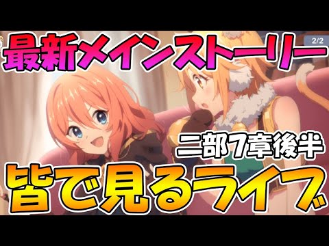 【プリコネＲ】最新メインストーリー二部７章後編みんなで見るライブ【ライブ】