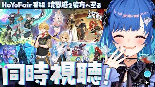 【 HoYoFair 】原神ファンフェス番組「 境界越え彼方へ至る 」ミラー同時視聴だああああ！【 にじさんじ / 西園チグサ 】
