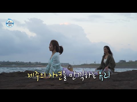 [나 혼자 산다 선공개] 하루의 시작을 요가로 맞이하는 유리🧘 온전히 자신에게 집중해 보는 시간, MBC 260821 방송