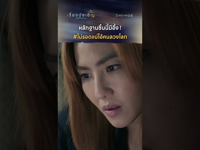 หลักฐานชิ้นนี้มีอึ้ง !   #ไม่รอดแน่ไอ้คนลวงโลก #shorts [ตัวอย่างเรื่องนี้ไม่มีโลกบังเอิญEP2]
