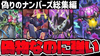 【遊戯王】 下手したら本物より強い!? 我ら闇デュエル界四悪人！ 『偽りのナンバーズ総集編』 【ゆっくり解説】
