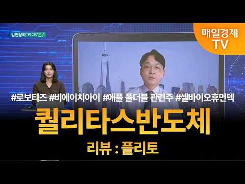 [투자 텔미] 텔미! 로보티즈 · 비에이치아이 · 애플 폴더블 관련주 · 셀바이오휴먼텍 · 김민성 매니저 탑픽 - 퀄리타스반도체 / 김민성 / 매일경제TV 주머니 매니저