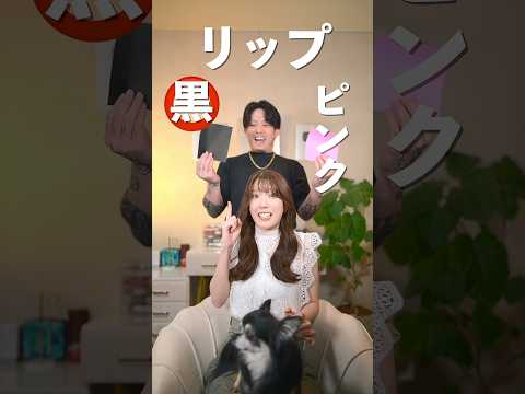 夫が選んだ色でメイクしたら、最後ヤバすぎて…          #shorts