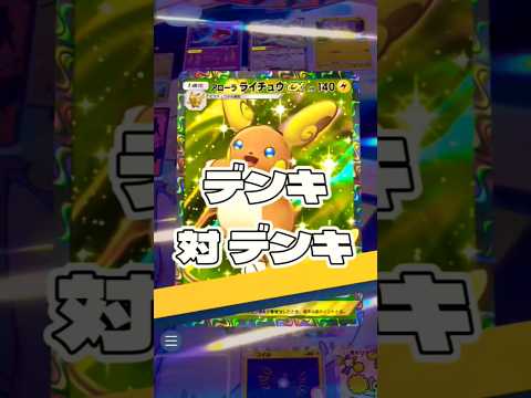 ホビーの動画サムネイル - 【ポケポケ】デンキ 対 デンキ !#ポケモン#ポケモンカード#ポケポケ#ポケポケ開封チャレンジ#pokemon#pokemontiktok#pokemoncards