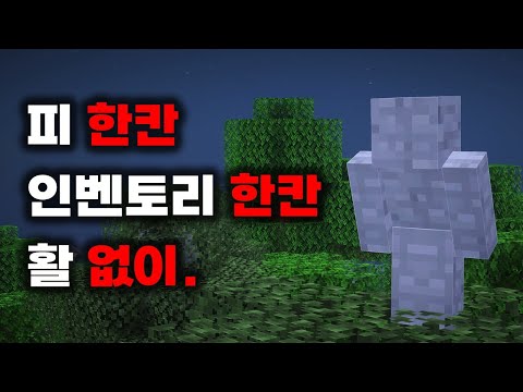 극한의 조건으로 마인크래프트 깨기