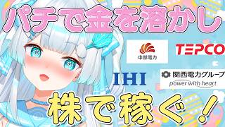 【#デイトレ生配信🔰】パチで脳汁が出せないなら株で出したらいいじゃない！！！！【＃株娘VTuber】