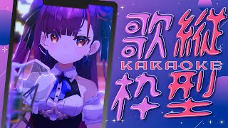 《おうち3D #縦型歌枠 / KARAOKE 》色々歌う《 焔魔るり/RK Musicライブユニオン 》