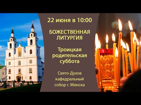 22.06.2024. Прямая трансляция Божественной литургии из Свято-Духова кафедрального собора г. Минска.