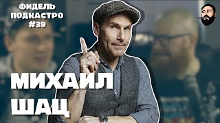 Михаил Шац — Стендап, СТС, Жизнь в 90 е, Netflix | ФидельПодкастро #39 (4K)