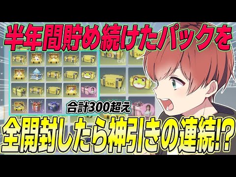【荒野行動】約半年間貯めに貯め続けたパックを全開封したらまさかの結末が待っていたwww
