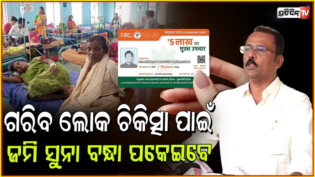 ଗରିବ ଲୋକ ଚିକିତ୍ସା ପାଇଁ ଏଥର ନିଜ ଜମି ସୁନା ବନ୍ଧା ପକେଇବେ l MLA Sarada Jena on Ayushman Bharat