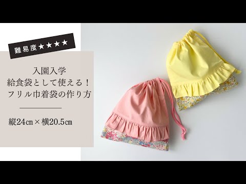 【入園入学準備講座】無料ダウンロード型紙あり*縦24㎝×横20.5㎝*給食袋やコップ袋に使えるフリル巾着袋の作り方【難易度★★★★】