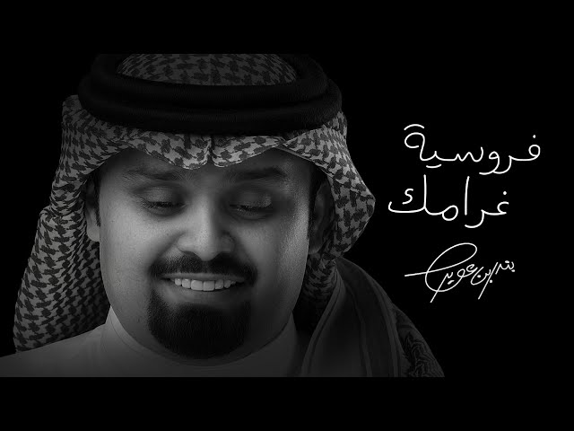 بندر بن عوير - فروسية غرامك (حصرياً) | 2025