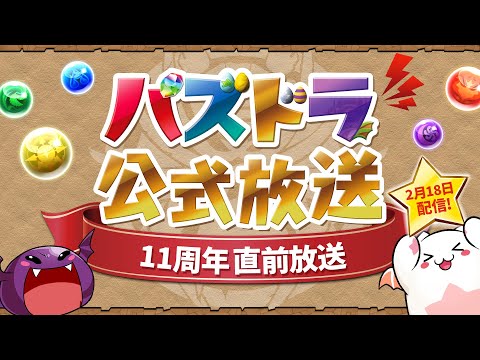 パズドラ公式放送 ～11周年直前放送～