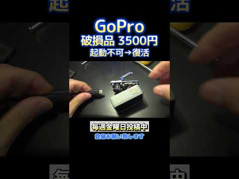 3500円で購入したGoProを修理してみた結果!