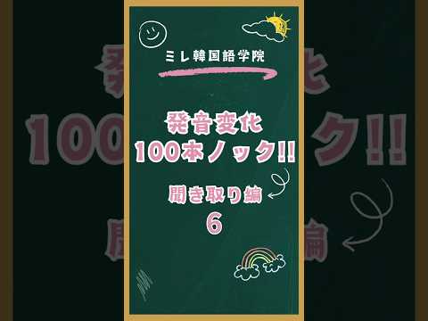 発音変化100本ノック聞き取り編６