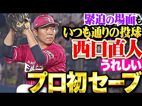 【盤石3者凡退】西口直人『歓喜のプロ初セーブ！延長10回1点差も危なげなく試合を締めた！』